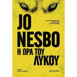 Η ΩΡΑ ΤΟΥ ΛΥΚΟΥ