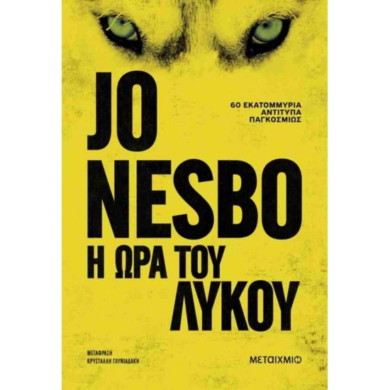 Η ΩΡΑ ΤΟΥ ΛΥΚΟΥ