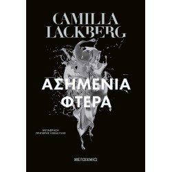 ΑΣΗΜΕΝΙΑ ΦΤΕΡΑ (ΝΕΑ ΕΚΔΟΣΗ)