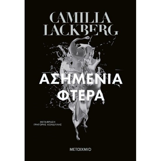 ΑΣΗΜΕΝΙΑ ΦΤΕΡΑ (ΝΕΑ ΕΚΔΟΣΗ)