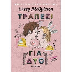 ΤΡΑΠΕΖΙ ΓΙΑ ΔΥΟ