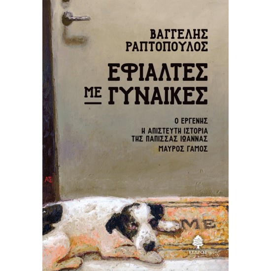 ΕΦΙΑΛΤΕΣ ΜΕ ΓΥΝΑΙΚΕΣ : Ο ΕΡΓΕΝΗΣ, Η ΑΠΙΣΤΕΥΤΗ ΙΣΤΟΡΙΑ ΤΗΣ ΠΑΠΙΣΣΑΣ ΙΩΑΝΝΑΣ, ΜΑΥΡΟΣ ΓΑΜΟΣ