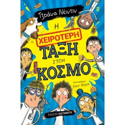 Η ΧΕΙΡΟΤΕΡΗ ΤΑΞΗ ΣΤΟΝ ΚΟΣΜΟ