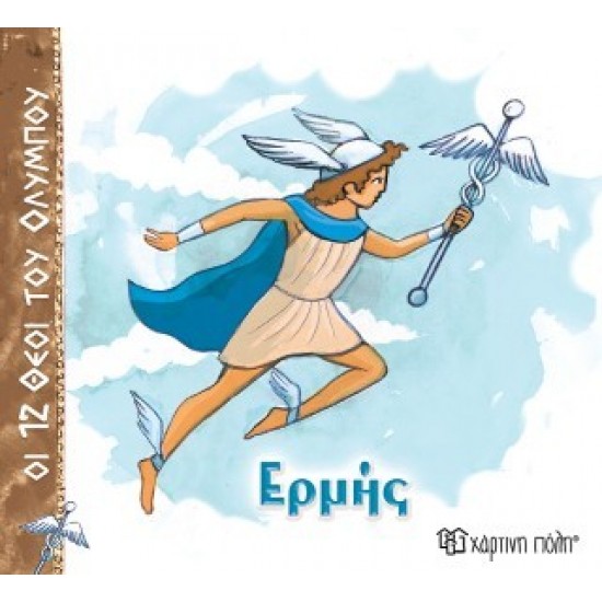 ΟΙ 12 ΘΕΟΙ ΤΟΥ ΟΛΥΜΠΟΥ 5 - ΕΡΜΗΣ