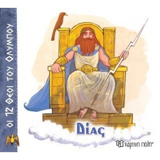 ΟΙ 12 ΘΕΟΙ ΤΟΥ ΟΛΥΜΠΟΥ 1 - ΔΙΑΣ