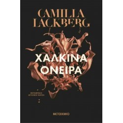 ΧΑΛΚΙΝΑ ΟΝΕΙΡΑ