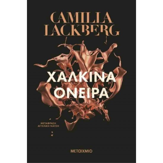 ΧΑΛΚΙΝΑ ΟΝΕΙΡΑ