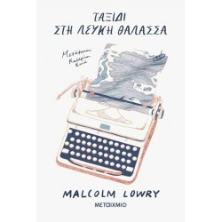 ΤΑΞΙΔΙ ΣΤΗ ΛΕΥΚΗ ΘΑΛΑΣΣΑ