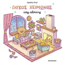 COZY COLORING: ΓΛΥΚΟΣ ΧΕΙΜΩΝΑΣ