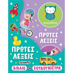 Η ΚΟΥΔΟΥΝΙΣΤΡΑ ΜΟΥ 1 ΠΡΩΤΕΣ ΛΕΞΕΙΣ