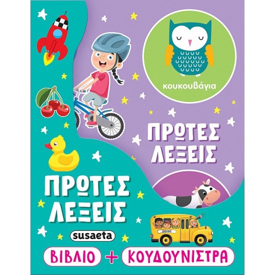 Η ΚΟΥΔΟΥΝΙΣΤΡΑ ΜΟΥ 1 ΠΡΩΤΕΣ ΛΕΞΕΙΣ