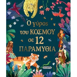 Ο ΓΥΡΟΣ ΤΟΥ ΚΟΣΜΟΥ ΣΕ 12 ΠΑΡΑΜΥΘΙΑ