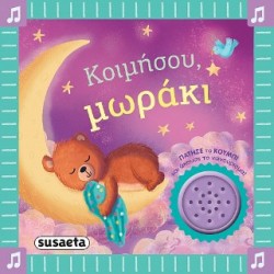 ΤΑ ΠΡΩΤΑ ΜΟΥ ΝΑΝΟΥΡΙΣΜΑΤΑ 2 ΚΟΙΜΗΣΟΥ, ΜΩΡΑΚΙ