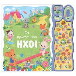 50 ΦΩΝΟΥΛΕΣ ΚΑΙ ΗΧΟΙ 2 ΟΙ ΠΡΩΤΟΙ ΜΟΥ ΗΧΟΙ