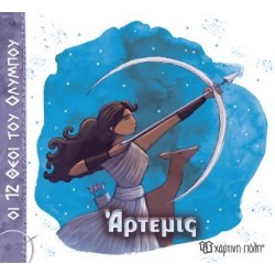 ΟΙ 12 ΘΕΟΙ ΤΟΥ ΟΛΥΜΠΟΥ 8 - ΑΡΤΕΜΙΣ