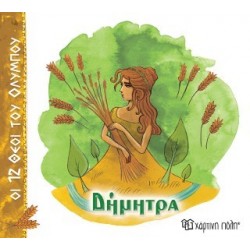 ΟΙ 12 ΘΕΟΙ ΤΟΥ ΟΛΥΜΠΟΥ 6 - ΔΗΜΗΤΡΑ