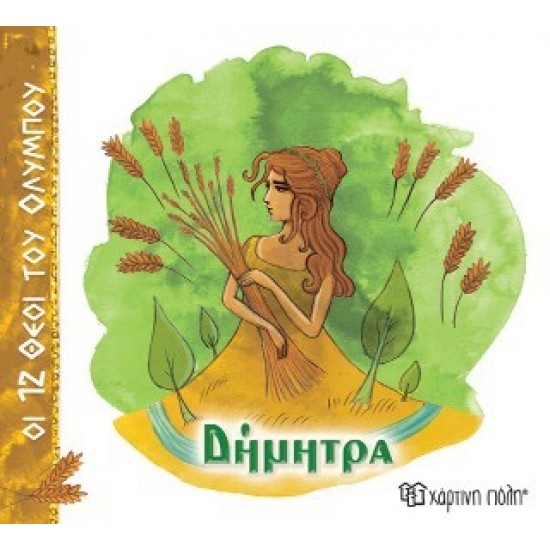 ΟΙ 12 ΘΕΟΙ ΤΟΥ ΟΛΥΜΠΟΥ 6 - ΔΗΜΗΤΡΑ