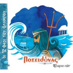 ΟΙ 12 ΘΕΟΙ ΤΟΥ ΟΛΥΜΠΟΥ 3 - ΠΟΣΕΙΔΩΝΑΣ