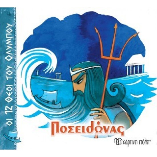 ΟΙ 12 ΘΕΟΙ ΤΟΥ ΟΛΥΜΠΟΥ 3 - ΠΟΣΕΙΔΩΝΑΣ