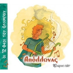ΟΙ 12 ΘΕΟΙ ΤΟΥ ΟΛΥΜΠΟΥ 7 - ΑΠΟΛΛΩΝΑΣ
