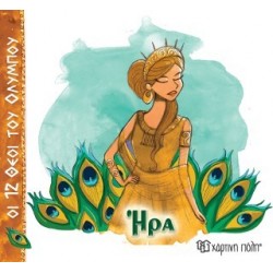 ΟΙ 12 ΘΕΟΙ ΤΟΥ ΟΛΥΜΠΟΥ 2 - ΗΡΑ