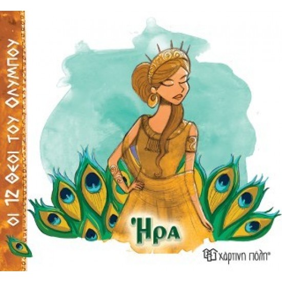 ΟΙ 12 ΘΕΟΙ ΤΟΥ ΟΛΥΜΠΟΥ 2 - ΗΡΑ