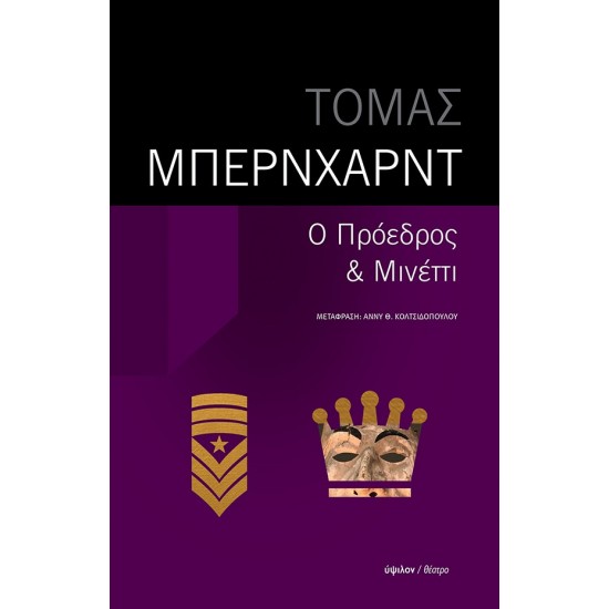 Ο ΠΡΟΕΔΡΟΣ - ΜΙΝΕΤΤΙ