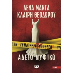 ΓΥΝΑΙΚΕΙΑ ΥΠΟΘΕΣΗ 5: ΑΔΕΙΟ ΝΥΦΙΚΟ