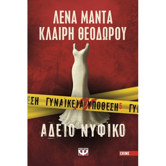 ΓΥΝΑΙΚΕΙΑ ΥΠΟΘΕΣΗ 5: ΑΔΕΙΟ ΝΥΦΙΚΟ