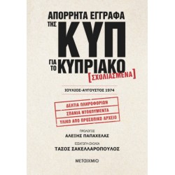 ΑΠΟΡΡΗΤΑ ΕΓΓΡΑΦΑ ΤΗΣ ΚΥΠ ΓΙΑ ΤΟ ΚΥΠΡΙΑΚΟ - ΣΧΟΛΙΑΣΜΕΝΑ – ΙΟΥΛΙΟΣ-ΑΥΓΟΥΣΤΟΣ 1974