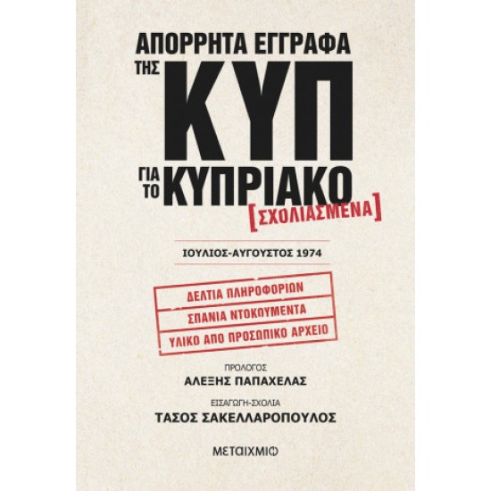 ΑΠΟΡΡΗΤΑ ΕΓΓΡΑΦΑ ΤΗΣ ΚΥΠ ΓΙΑ ΤΟ ΚΥΠΡΙΑΚΟ - ΣΧΟΛΙΑΣΜΕΝΑ – ΙΟΥΛΙΟΣ-ΑΥΓΟΥΣΤΟΣ 1974