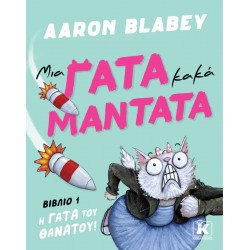 ΜΙΑ ΓΑΤΑ ΚΑΚΑ ΜΑΝΤΑΤΑ 1: Η ΓΑΤΑ ΤΟΥ ΘΑΝΑΤΟΥ