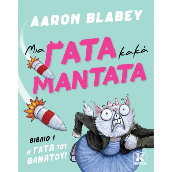 ΜΙΑ ΓΑΤΑ ΚΑΚΑ ΜΑΝΤΑΤΑ 1: Η ΓΑΤΑ ΤΟΥ ΘΑΝΑΤΟΥ