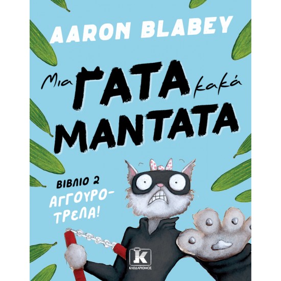 ΜΙΑ ΓΑΤΑ ΚΑΚΑ ΜΑΝΤΑΤΑ 2: ΑΓΓΟΥΡΟΤΡΕΛΑ