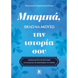 ΜΠΑΜΠΑ, ΘΕΛΩ ΝΑ ΑΚΟΥΣΩ ΤΗΝ ΙΣΤΟΡΙΑ ΣΟΥ