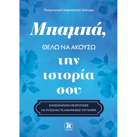 ΜΠΑΜΠΑ, ΘΕΛΩ ΝΑ ΑΚΟΥΣΩ ΤΗΝ ΙΣΤΟΡΙΑ ΣΟΥ