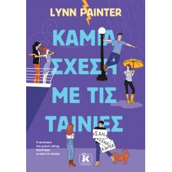 ΚΑΜΙΑ ΣΧΕΣΗ ΜΕ ΤΙΣ ΤΑΙΝΙΕΣ
