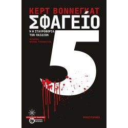 ΣΦΑΓΕΙΟ 5