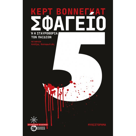 ΣΦΑΓΕΙΟ 5