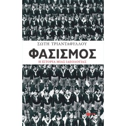ΦΑΣΙΣΜΟΣ. Η ΙΣΤΟΡΙΑ ΜΙΑΣ ΙΔΕΟΛΟΓΙΑΣ