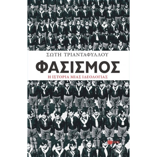 ΦΑΣΙΣΜΟΣ. Η ΙΣΤΟΡΙΑ ΜΙΑΣ ΙΔΕΟΛΟΓΙΑΣ