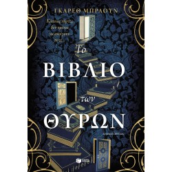 ΤΟ ΒΙΒΛΙΟ ΤΩΝ ΘΥΡΩΝ