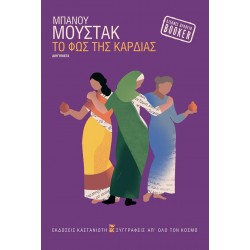 ΤΟ ΦΩΣ ΤΗΣ ΚΑΡΔΙΑΣ ( βιβλιοδετημένη έκδοση )