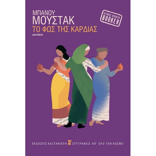 ΤΟ ΦΩΣ ΤΗΣ ΚΑΡΔΙΑΣ ( βιβλιοδετημένη έκδοση )