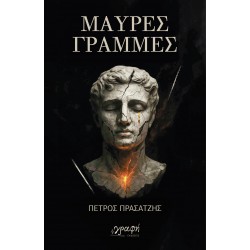 ΜΑΥΡΕΣ ΓΡΑΜΜΕΣ