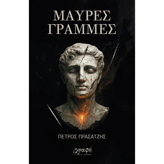 ΜΑΥΡΕΣ ΓΡΑΜΜΕΣ