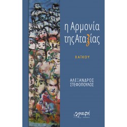 Η ΑΡΜΟΝΙΑ ΤΗΣ ΑΤΑΞΙΑΣ