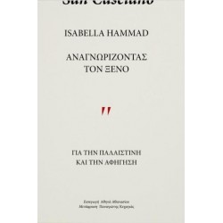 ΑΝΑΓΝΩΡΙΖΩΝΤΑΣ ΤΟΝ ΞΕΝΟ : ΓΙΑ ΤΗΝ ΠΑΛΑΙΣΤΙΝΗ ΚΑΙ ΤΗΝ ΑΦΗΓΗΣΗ