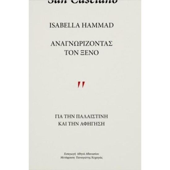 ΑΝΑΓΝΩΡΙΖΩΝΤΑΣ ΤΟΝ ΞΕΝΟ : ΓΙΑ ΤΗΝ ΠΑΛΑΙΣΤΙΝΗ ΚΑΙ ΤΗΝ ΑΦΗΓΗΣΗ