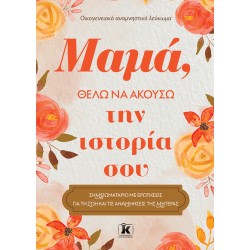 ΜΑΜΑ ΘΕΛΩ ΝΑ ΑΚΟΥΣΩ ΤΗΝ ΙΣΤΟΡΙΑ ΣΟΥ